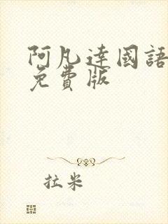 阿凡达国语高清免费版