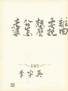 老公想要离婚老婆怎么挽回