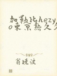 加勒比hezyo东京热久久