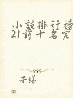 小说排行榜2021前十名完结玄幻