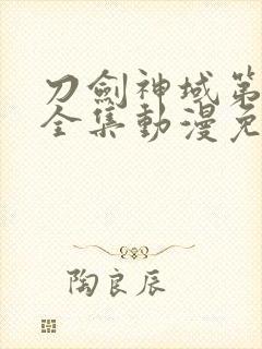 刀剑神域第三季全集动漫免费