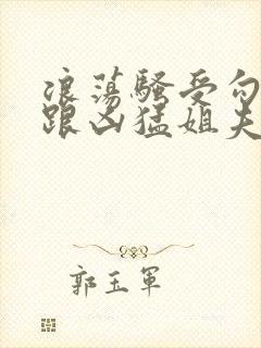 浪荡骚受勾引巨跟凶猛姐夫封面