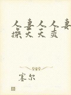 人妻人人妻天天操天天爽