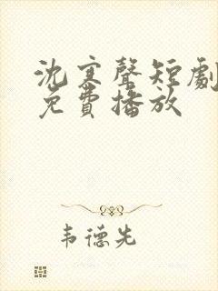 沈寒声短剧全集免费播放