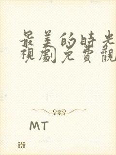 最美的时光 电视剧免费观看