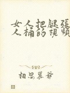 女人把腿张开男人桶的视频