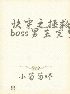 快穿之拯救黑化boss男主完整版阅读