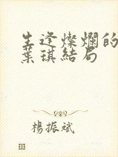 生逢灿烂的日子叶琪结局