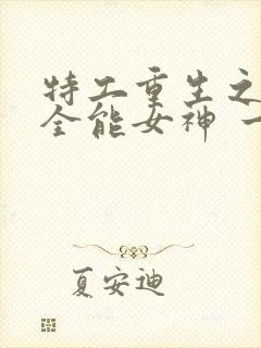 特工重生之快穿全能女神 一路烦花