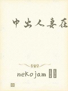 中出人妻在线