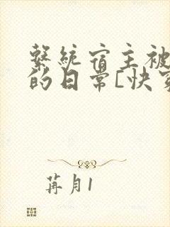 系统宿主被攻略的日常[快穿]临安