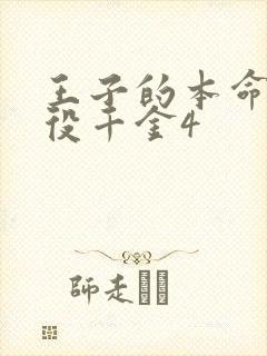 王子的本命是恶役千金4