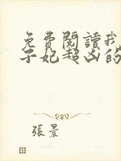 免费阅读我家太子妃超凶的小说封面