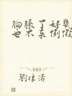 胸胀了好几天了也不来例假怎么回事