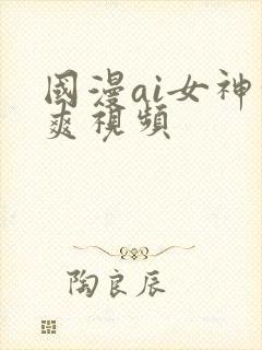 国漫ai女神凉爽视频
