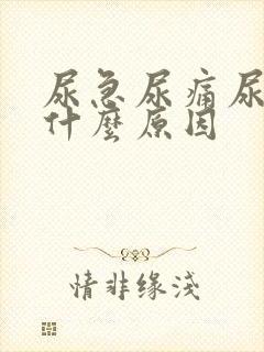 尿急尿痛尿出血什么原因