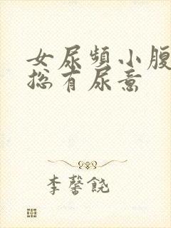 女尿频小腹坠胀总有尿意封面