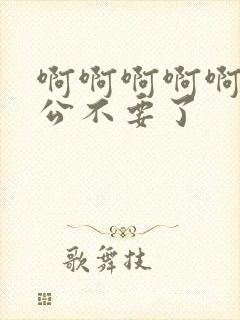 啊啊啊啊啊啊老公不要了