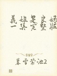 义姐是良妈妈第一集完整版