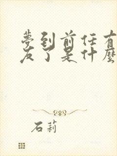 梦到前任有女朋友了是什么征兆封面