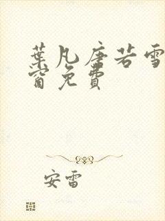 叶凡唐若雪无弹窗免费