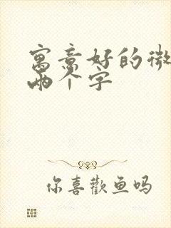 寓意好的微信名两个字