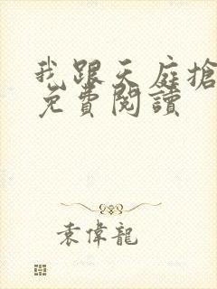 我跟天庭抢红包免费阅读