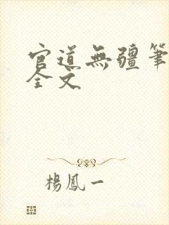 官道无疆笔趣阁全文