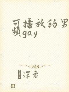 可播放的男同视频gay