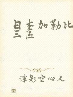 日本加勒比不卡三区