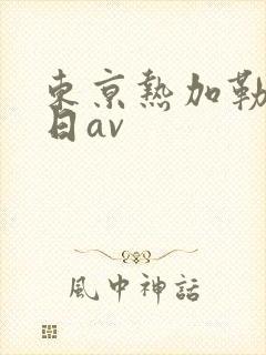 东京热加勒比韩日av