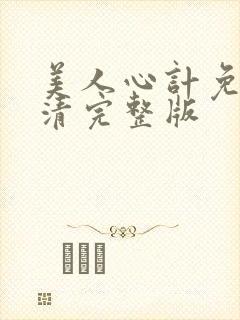 美人心计免费高清完整版