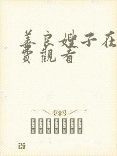 善良嫂子在线免费观看