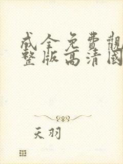 成全免费观看完整版高清国语动漫