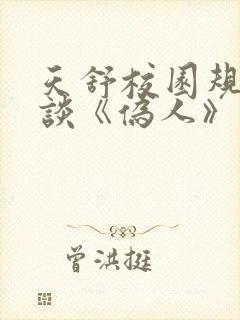 天舒校园规则怪谈《伪人》完整版