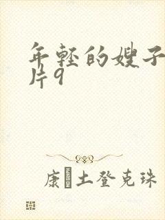 年轻的嫂子伦理片9封面