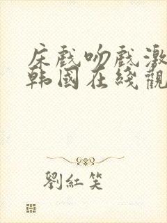 床戏吻戏激情戏韩国在线观看