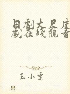 日剧大尺度电视剧在线观看免费观看