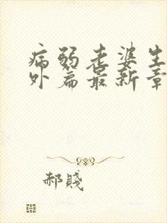 病弱老婆生子番外篇最新章节