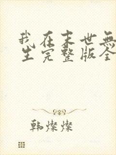 我在末世无限重生完整版全文阅读封面