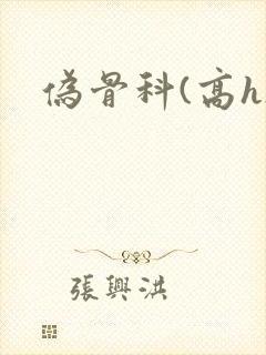 伪骨科(高h)封面