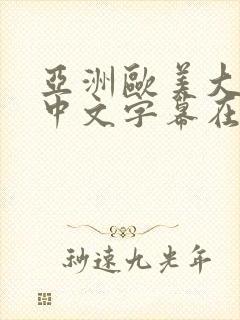 亚洲欧美大尺度中文字幕在线视频