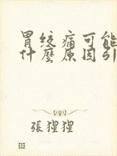 胃绞痛可能由于什么原因引起