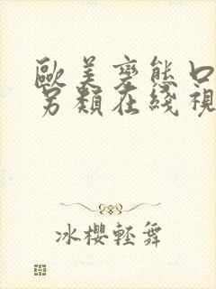 欧美变态口味重另类在线视频