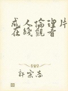 成人伦理片免费在线观看封面