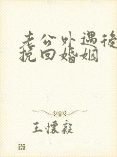 老公外遇后怎样挽回婚姻封面