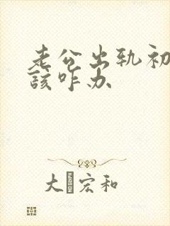 老公出轨初恋我该咋办