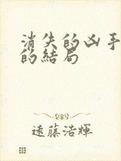 消失的凶手苏然的结局