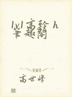 1v1高干 h笔趣阁