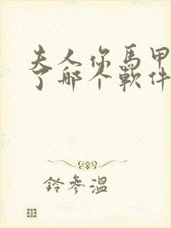 夫人你马甲又掉了哪个软件免费